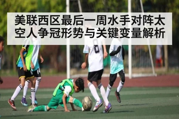 美联西区最后一周水手对阵太空人争冠形势与关键变量解析