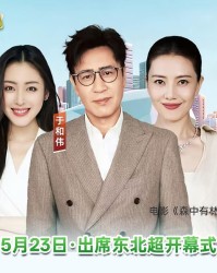 米兰体育-明星阵容，肇俊哲、高圆圆、于和伟等大咖将出席东北超开幕式