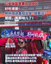 米兰体育登录入口-“公安锅盔夹黄石土豆片，好吃得很！”荆州市长与球迷齐呼：荆州必胜！黄石球迷：亚洲第一天坑，来一个坑一个
